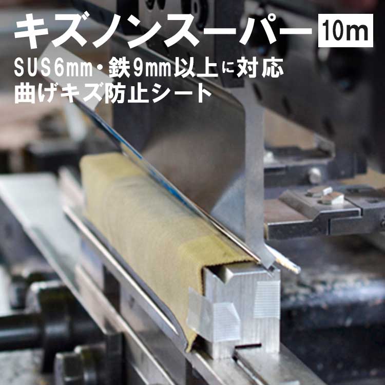 東栄工業 キズノンスーパー10M  厚板対応 より高密度ニット編シート SUS6mm以上鉄9mm以上に耐える 【S-10】