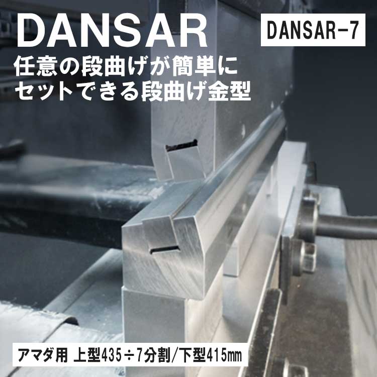 旭光製作所 DANSAR 画期的な段曲げ金型 任意の段曲げが簡単にセットできる【DANSAR-7】上型435÷7分割/下型415mm