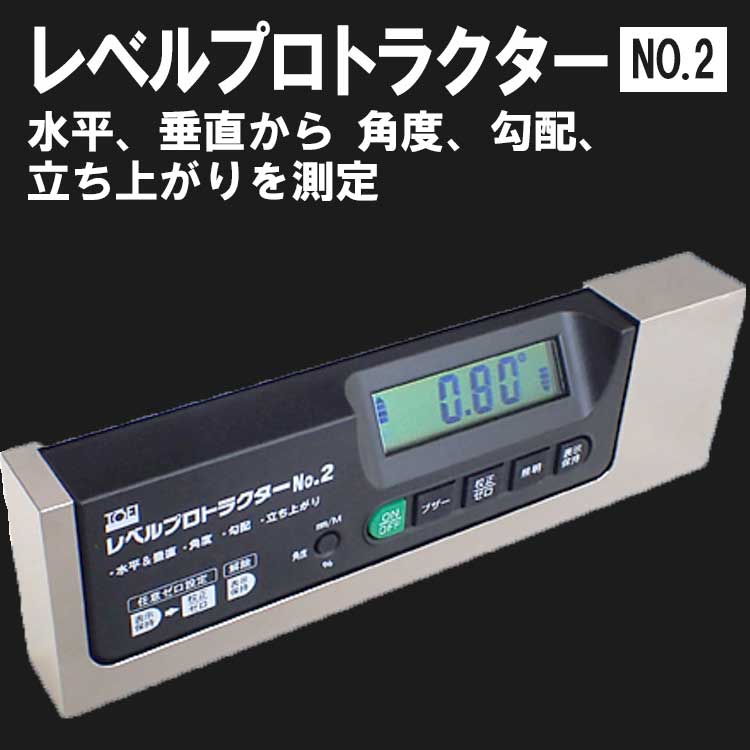 東栄工業 レベルプロトラクターNO.2 液体センサー水平、垂直から角度、勾配、立ち上がりを測定【No.2/No.2Vミゾタイプ】