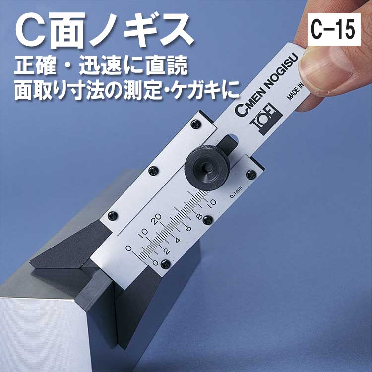 東栄工業 C面ノギス 正確・迅速に直読 面取り寸法の測定・ケガキに 【C-15】