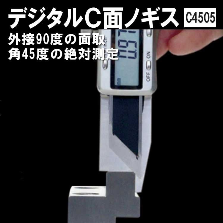 東栄工業 デジタルC面ノギスC4505 外接90度の面取り角45度の絶対測定 穴、円筒、段差部分の測定に最適【C4505】
