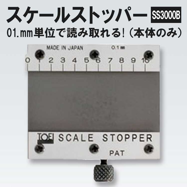 東栄工業 スケールストッパーSS3000B(本体のみ) ストッパー内部に銅板スプリングを内蔵 スケールとのガタつきを追報【SS3000B】