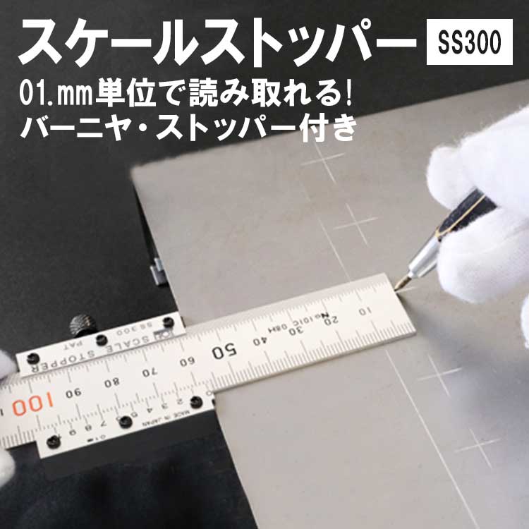 東栄工業 スケールストッパーSS300 (スケール付) JIS1級スケールに0.1mm目盛りのバーニヤ・ストッパーをプラス【SS300】