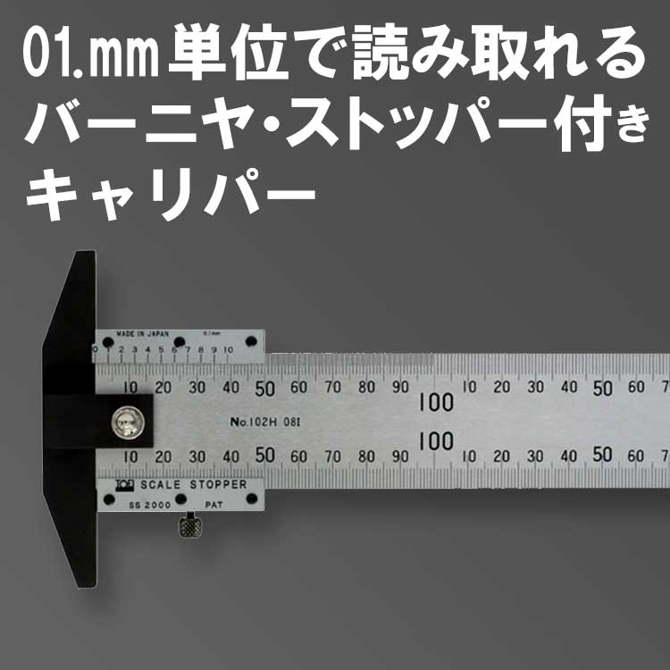 東栄工業 スケールキャリパーSC3000 0.1mm単位で読み取れる JIS1級スケールにT形フックとバーニヤ・ストッパーをプラス【SC3000 】