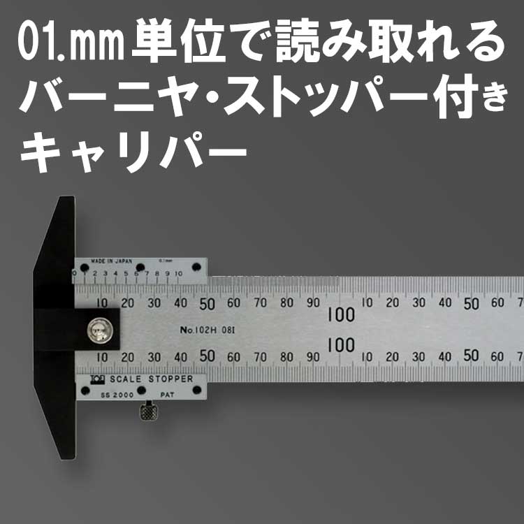 東栄工業 スケールキャリパーSC3000 0.1mm単位で読み取れる JIS1級スケールにT形フックとバーニヤ・ストッパーをプラス【SC3000 】