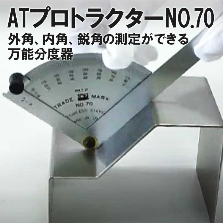 東栄工業 ATプロトラクターNO.70 角度、内角、鋭角の測定ができる万能分度器【No.70】