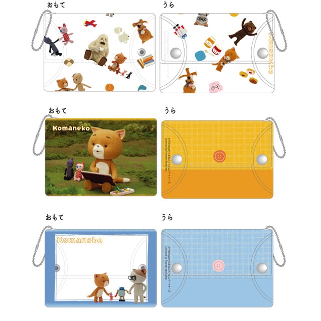 『こまねこ』クリアマルチケース 全3種