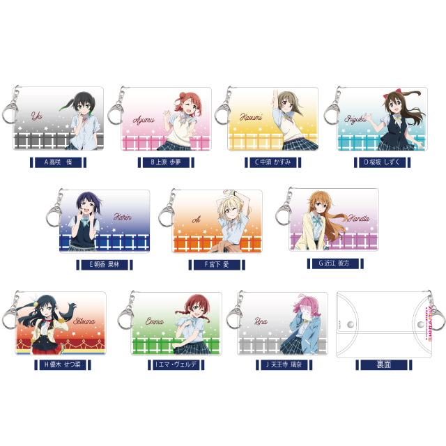 『ラブライブ！虹ヶ咲学園スクールアイドル同好会』クリアマルチケース 全10種