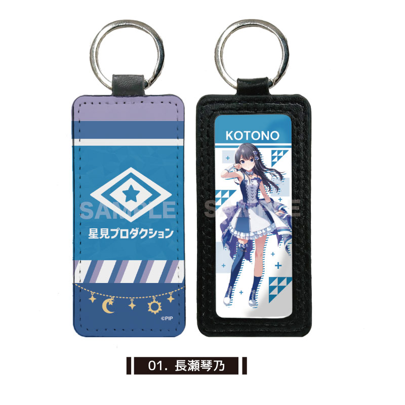 『IDOLY PRIDE』レザーキーホルダー 01 長瀬琴乃