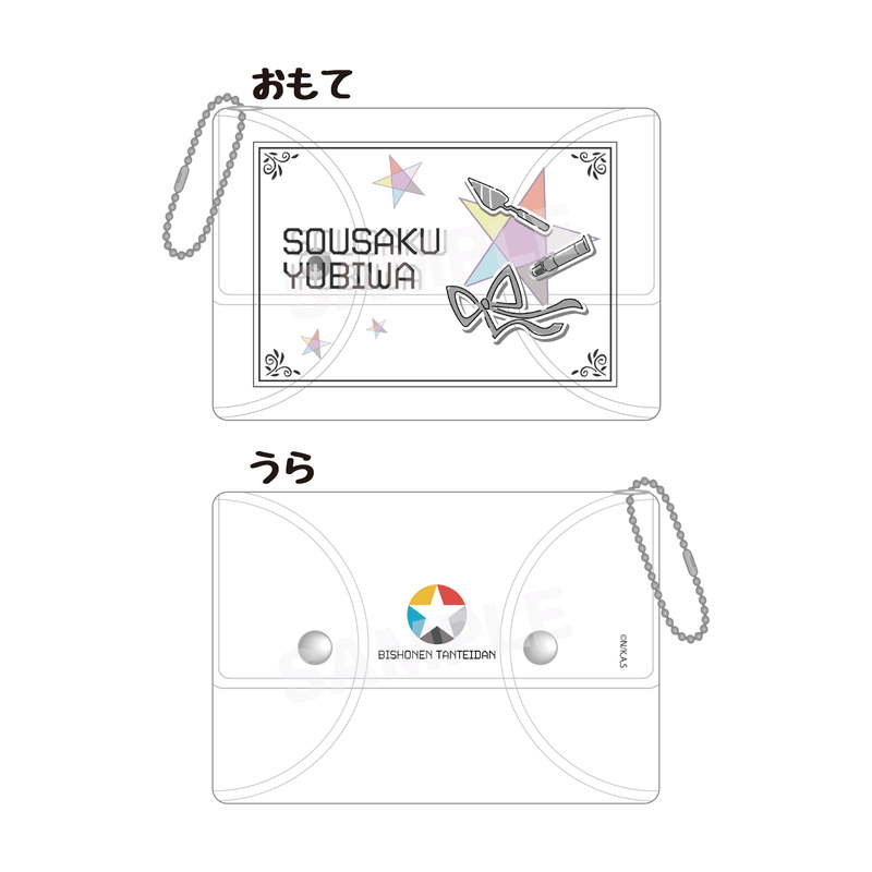 『美少年探偵団』クリアマルチケース 06 指輪創作