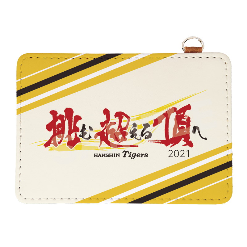 『阪神タイガース』レザーパスケース 03 挑む 超える 頂へ