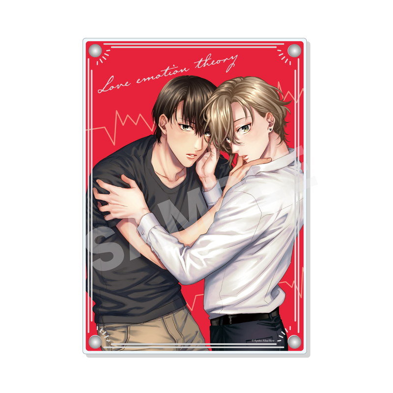 『恋愛感情論』アクリルボード 01 1巻表紙