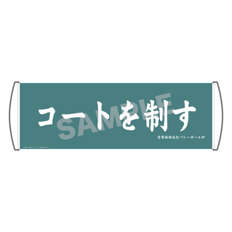 『ハイキュー!!TO THE TOP』応援バナー 02 青葉城西高校