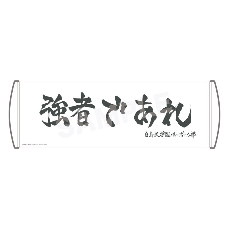 ハイキュー To The Top 応援バナー 04 白鳥沢学園高校 くりすと Cs Front Online Shop