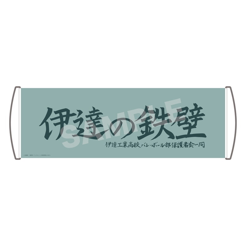 『ハイキュー!!TO THE TOP』応援バナー 07 伊達工業高校