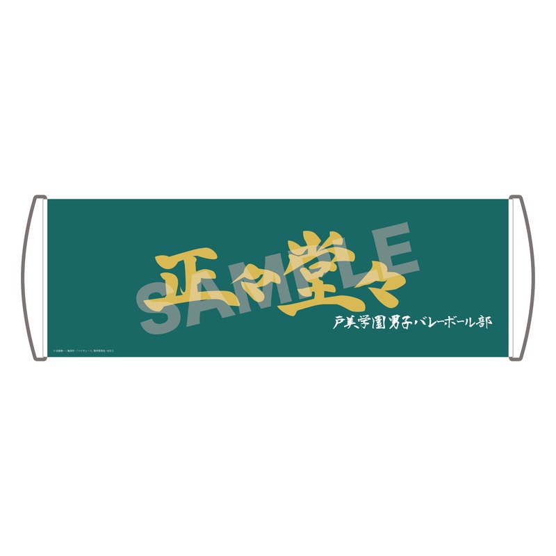 『ハイキュー!!TO THE TOP』応援バナー 08 戸美学園高校