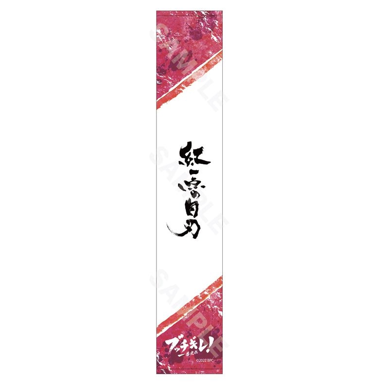 『ブッチギレ！』マフラータオル 04 アキラ