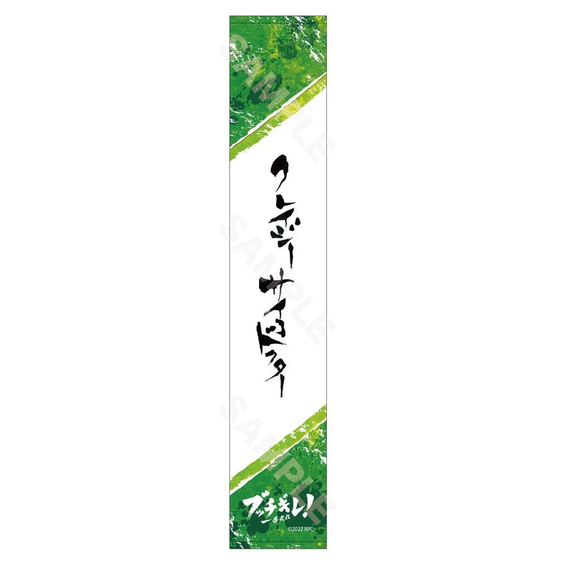 『ブッチギレ！』マフラータオル 05 ソウゲン