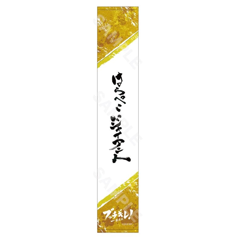 『ブッチギレ！』マフラータオル 08 ボウ