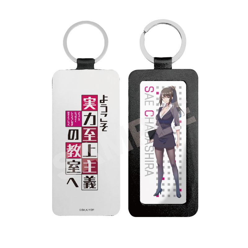 ようこそ実力至上主義の教室へ』レザーキーホルダー 10 茶柱佐枝