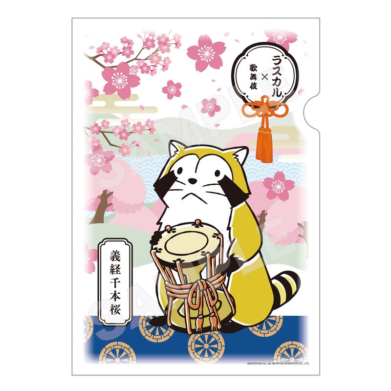 『ラスカル×歌舞伎』和紙ファイル 03 義経千本桜