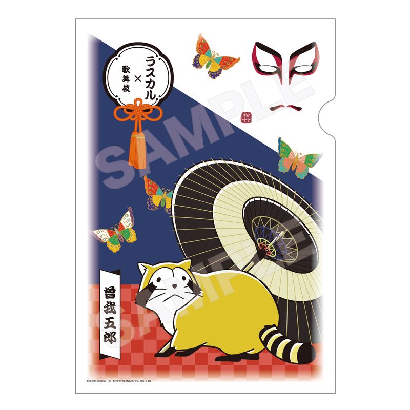 『ラスカル×歌舞伎』和紙ファイル 04 曽我五郎