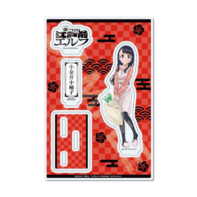 『江戸前エルフ』アクリルスタンド 04 小金井小柚子