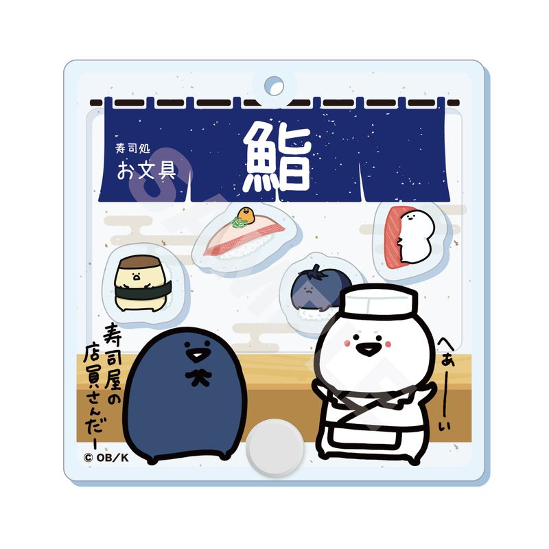 『お文具といっしょ』シャカシャカアクキー 03 寿司