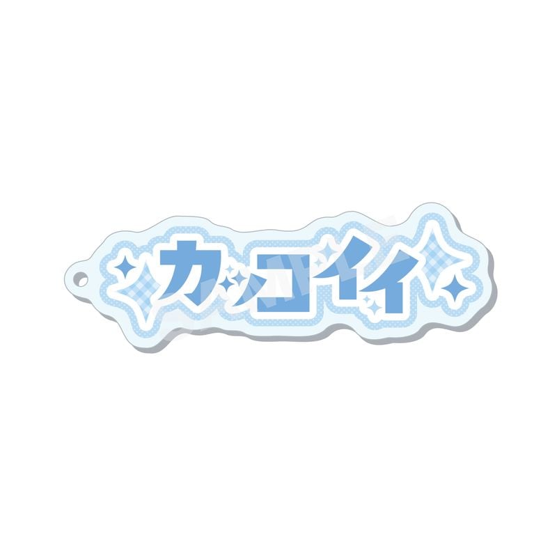 『みっけの推しロゴ』アクリルキーホルダー 01 カッコイイ