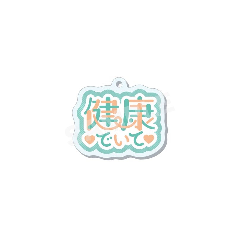 『みっけの推しロゴ』アクリルキーホルダー 05 健康でいて