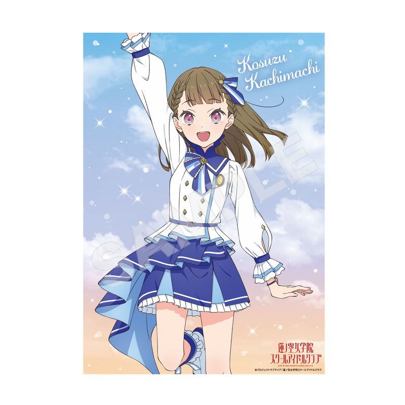 『ラブライブ！蓮ノ空女学院スクールアイドルクラブ』A4クリアポスター H 徒町小鈴(vol.2)
