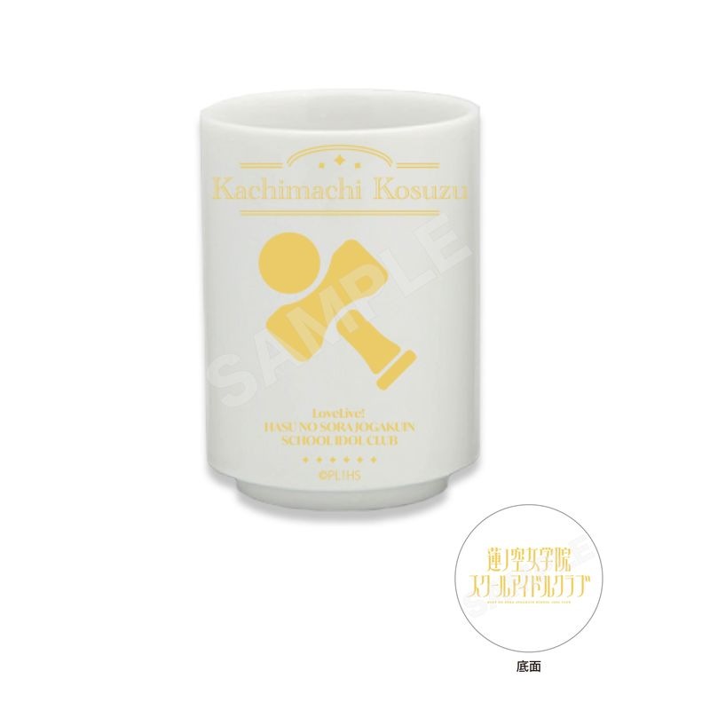 『ラブライブ！蓮ノ空女学院スクールアイドルクラブ』湯のみ H 徒町小鈴