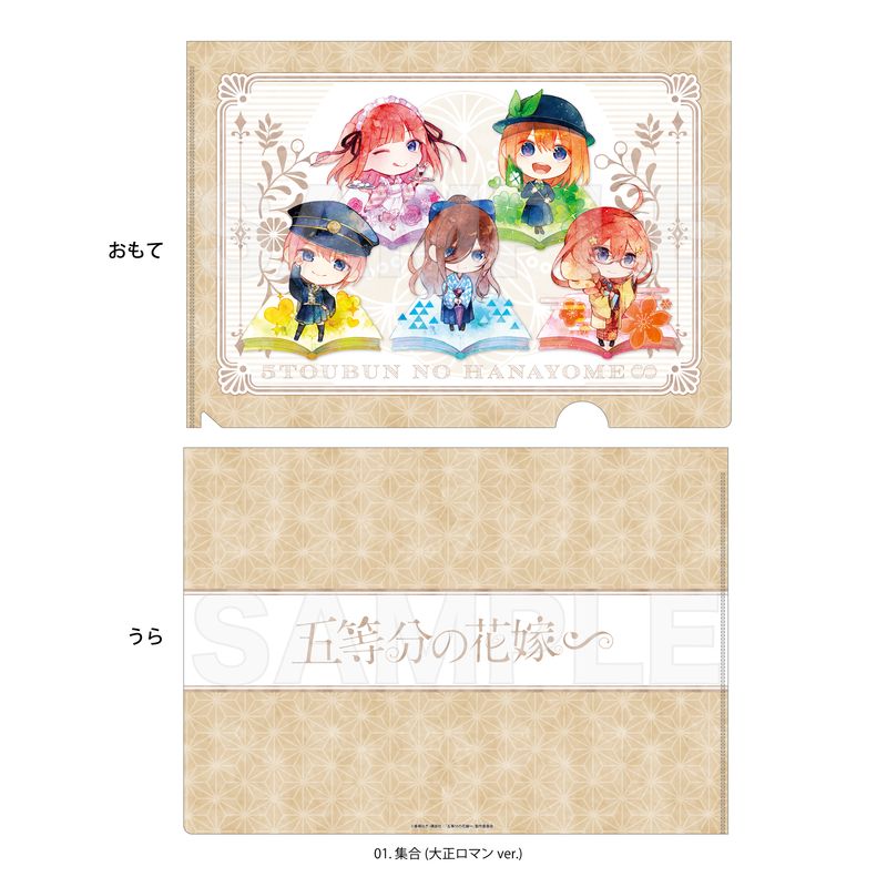 『五等分の花嫁∽』キャラでるアート クリアファイル 01 集合(大正ロマンver.)