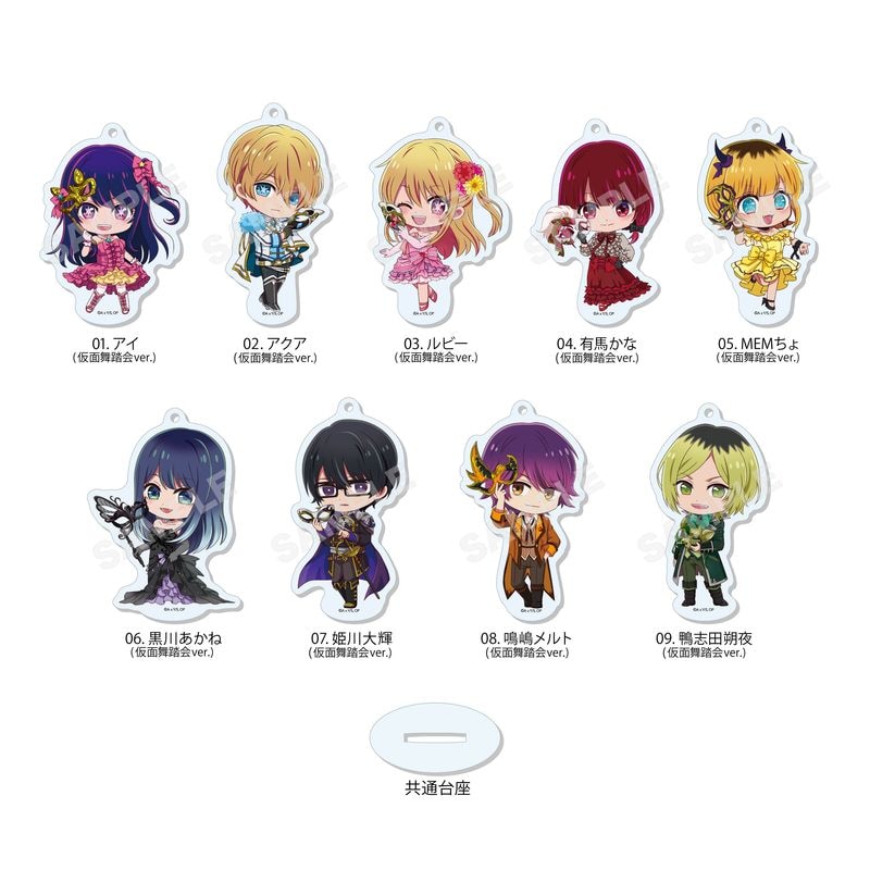 『推しの子』まるっとスタンドキーホルダー (仮面舞踏会ver.) 全9種 BOXセット