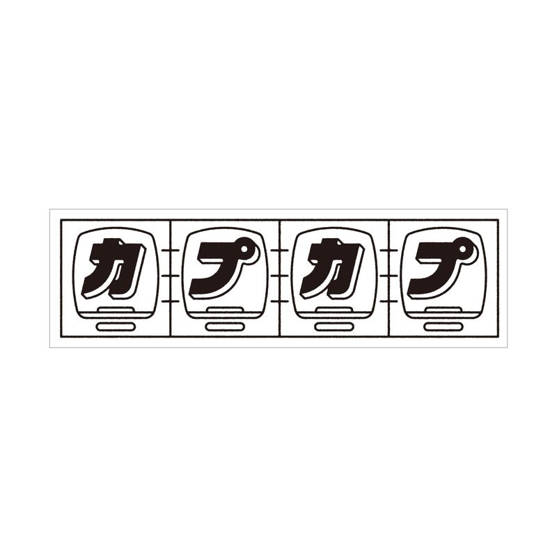 『カプカプ』ステッカー 02 white