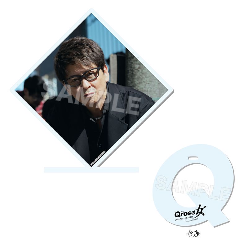 『Qrosの女』台座つきアクリルコースター 03 園田芳美
