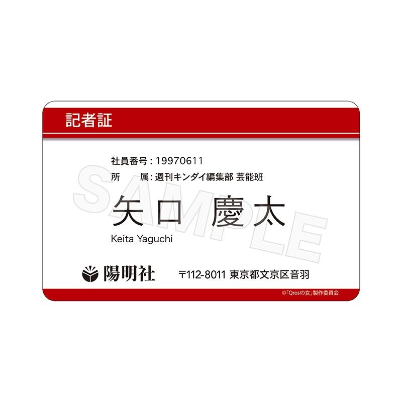 『Qrosの女』記者証風カード 02 矢口慶太