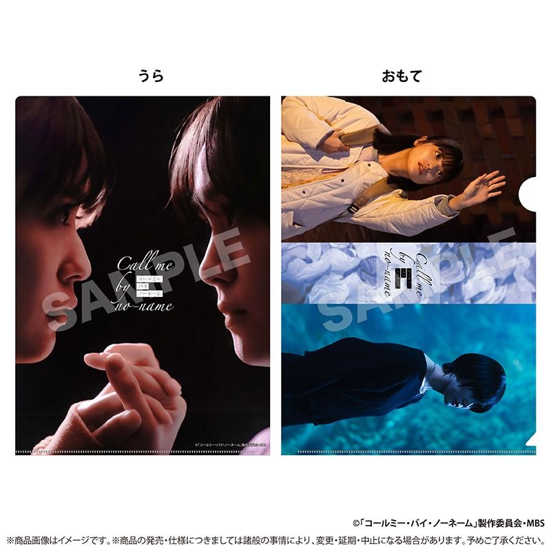 『コールミー・バイ・ノーネーム』A4クリアファイル 01