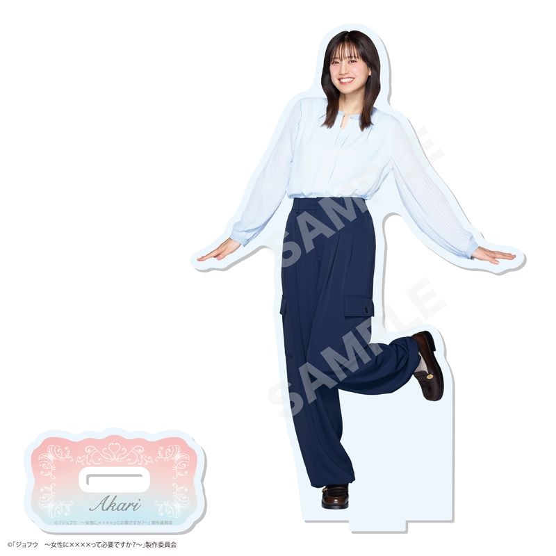 『ジョフウ ~女性に××××って必要ですか?~』アクリルスタンド 01 アカリ