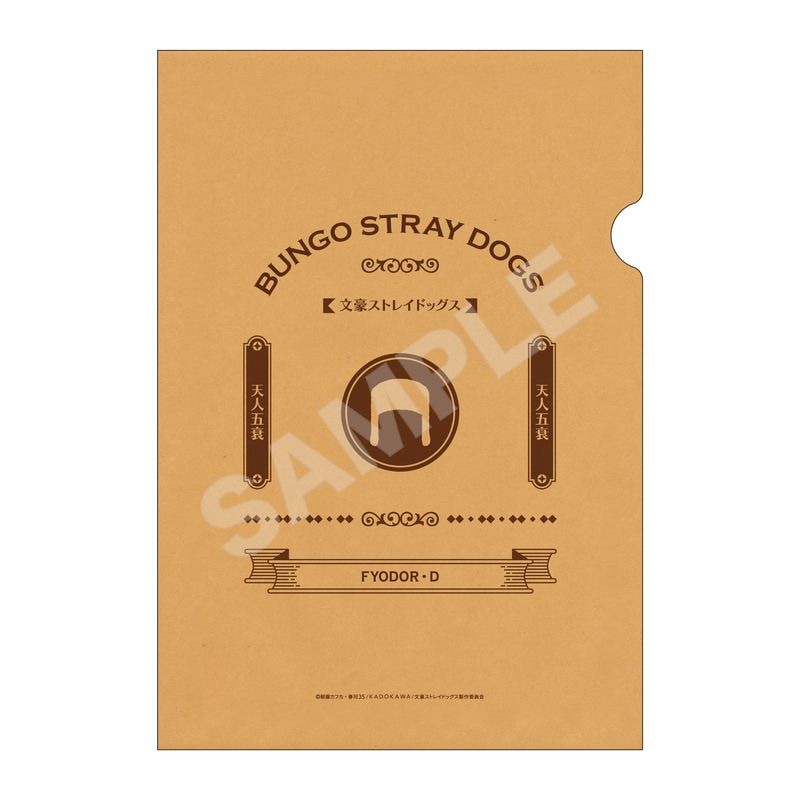 『文豪ストレイドッグス』クラフト紙ファイル 11 フョードル・D