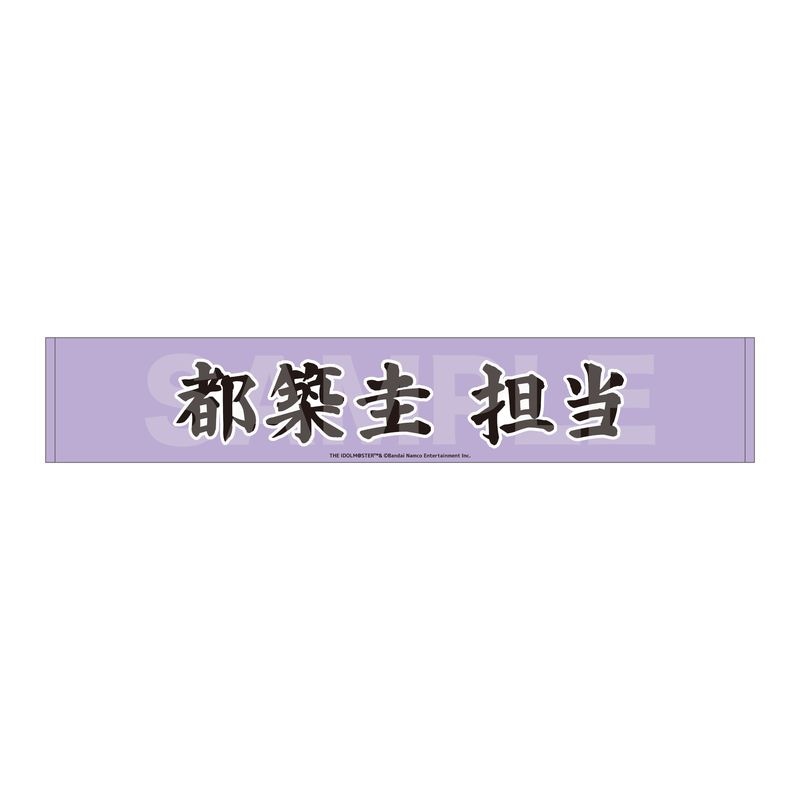 【予約受付中】『アイドルマスター SideM』Teddy's Collection マフラータオル 01 都築圭