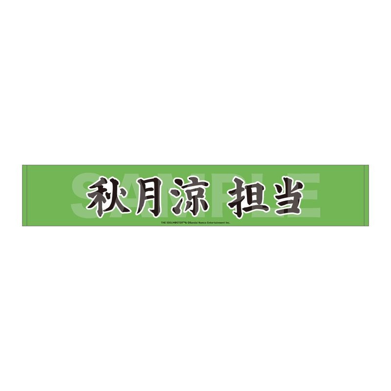 『アイドルマスター SideM』Teddy's Collection マフラータオル 03 秋月涼