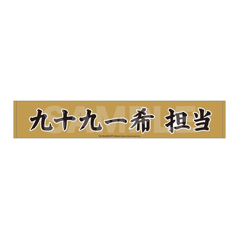 『アイドルマスター SideM』Teddy's Collection マフラータオル 05 九十九一希