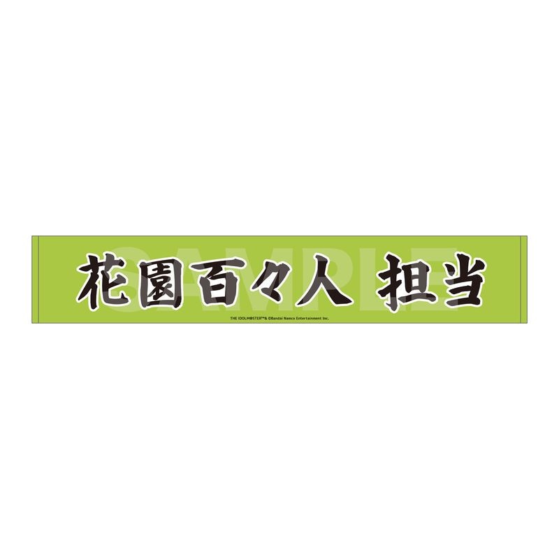 『アイドルマスター SideM』Teddy's Collection マフラータオル 07 花園百々人