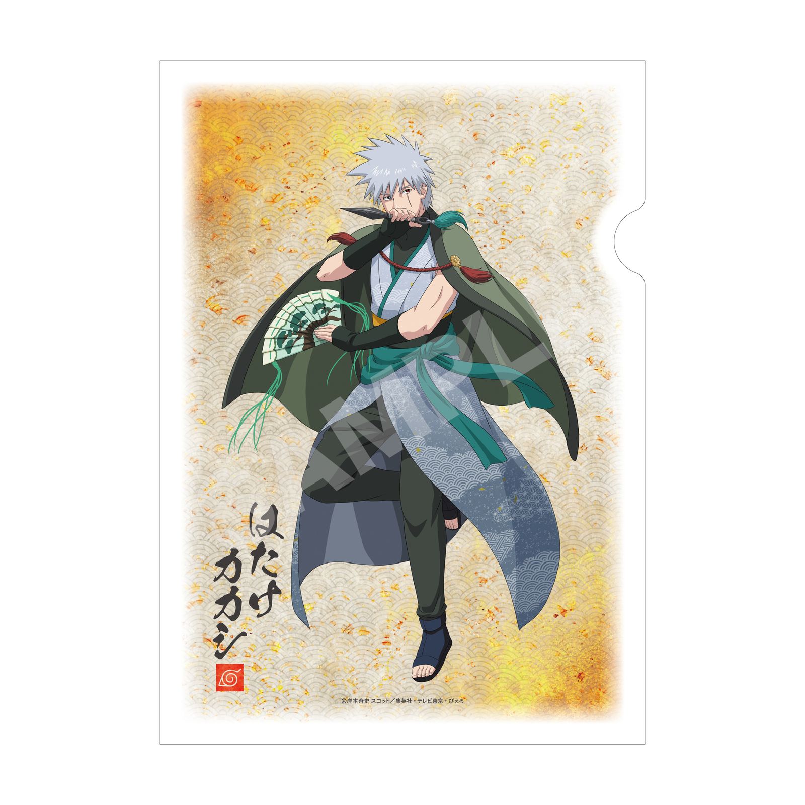 【予約受付中】『NARUTO-ナルト-疾風伝』演舞ver. 和紙ファイル /04 はたけカカシ