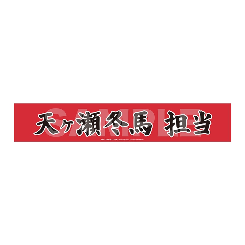 【予約受付中】《ポストカード特典対象》『アイドルマスター SideM』Teddy's Collection II マフラータオル/01 天ヶ瀬冬馬
