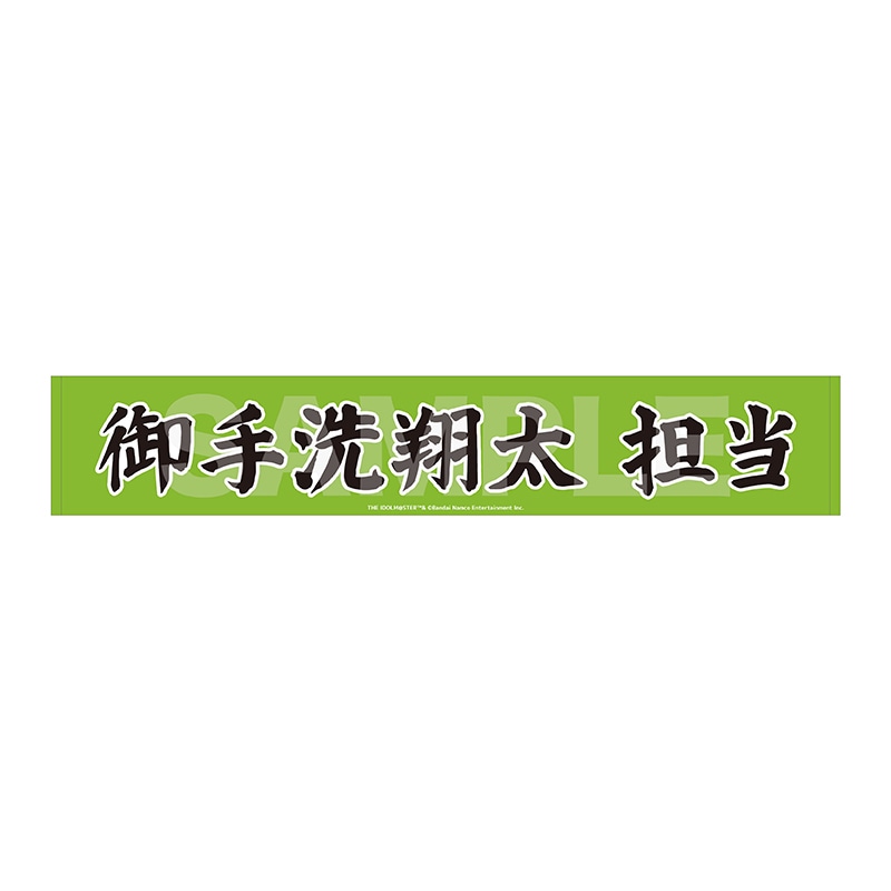 【予約受付中】《ポストカード特典対象》『アイドルマスター SideM』Teddy's Collection II マフラータオル/02 御手洗翔太