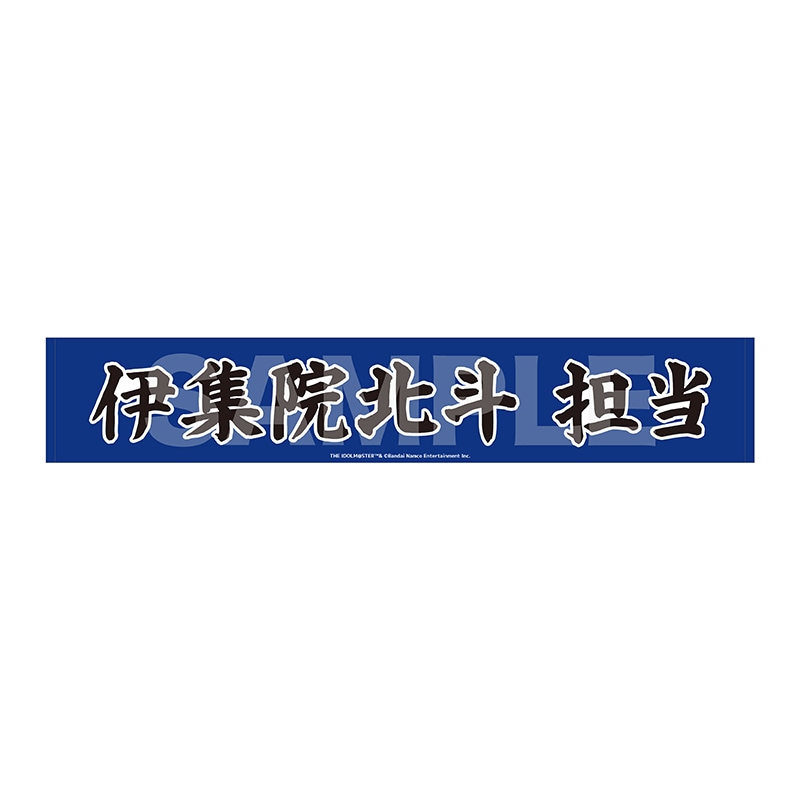 【予約受付中】《ポストカード特典対象》『アイドルマスター SideM』Teddy's Collection II マフラータオル/03 伊集院北斗
