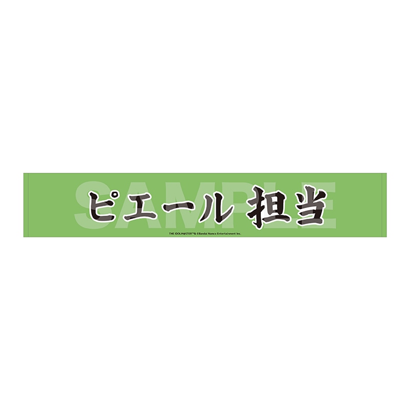 【予約受付中】《ポストカード特典対象》『アイドルマスター SideM』Teddy's Collection II マフラータオル/05 ピエール