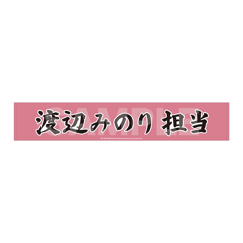 【予約受付中】《ポストカード特典対象》『アイドルマスター SideM』Teddy's Collection II マフラータオル/06 渡辺みのり